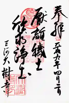 印-三河西国第三番 丸に三つ葵 仏法僧宝 大樹寺印
墨-厭離穢土欣求浄土 三河大樹寺