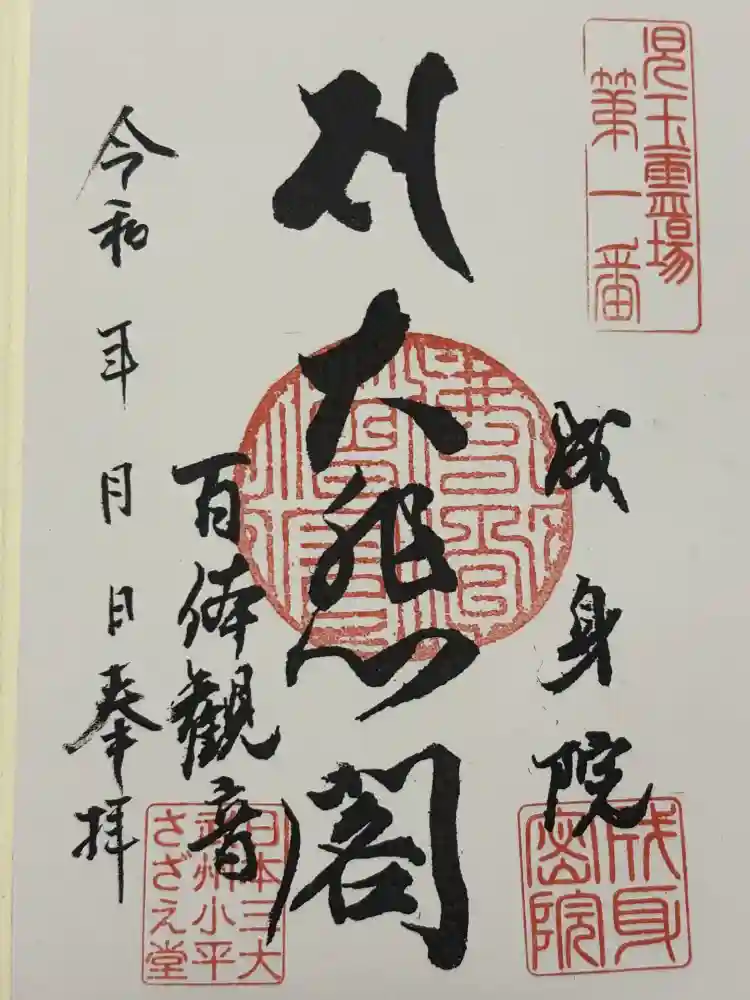 成身院　百体観音堂（さざえ堂）の御朱印
