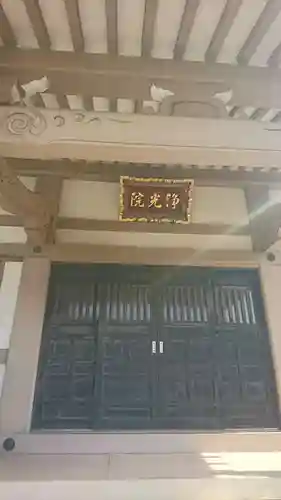 浄光院の本殿・本堂