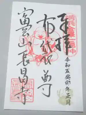 長昌寺の御朱印