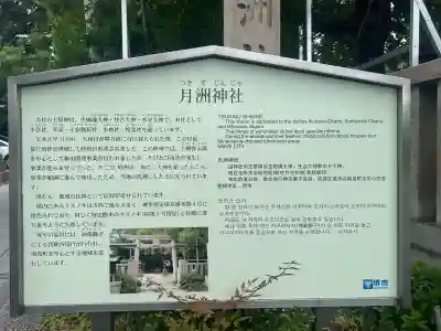 月洲神社の{uncategorized: "未分類", other: "その他", undefined: "問題あり", building: "その他建物", grave: "お墓", sacred_gate: "鳥居", guardian: "狛犬", statue: "像", buddha: "仏像", history: "歴史", nature: "自然", garden: "庭園", animal: "動物", pagoda: "塔", temizu: "手水舎", mountain_gate: "山門・神門", sanctuary: "本殿・本堂", subordinate: "末社・摂社", art: "芸術", scenery: "景色", jizo: "地蔵", ema: "絵馬", goshuin: "御朱印", omikuji: "おみくじ", items: "授与品その他", amulet: "お守り", goshuincho: "御朱印帳", eats: "食事", festival: "お祭り", votive_dance: "神楽", shichigosan: "七五三参", wedding: "結婚式", experience: "体験その他", initially: "初詣", around: "周辺", anti_infection: "感染症対策"}