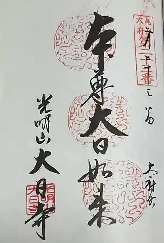 大日寺の御朱印