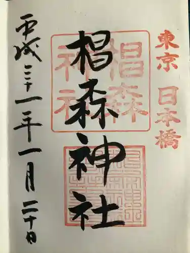 椙森神社(東京都)