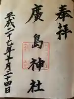 北広島市総鎮守 廣島神社(北海道)