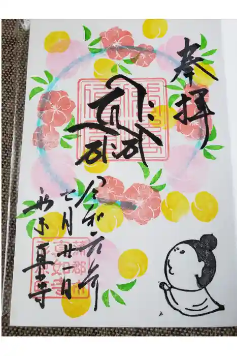 真如寺の御朱印