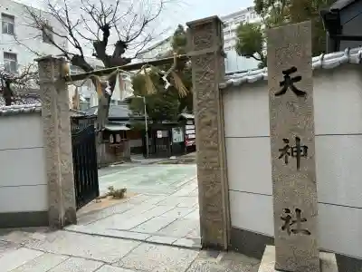 天神社の{uncategorized: "未分類", other: "その他", undefined: "問題あり", building: "その他建物", grave: "お墓", sacred_gate: "鳥居", guardian: "狛犬", statue: "像", buddha: "仏像", history: "歴史", nature: "自然", garden: "庭園", animal: "動物", pagoda: "塔", temizu: "手水舎", mountain_gate: "山門・神門", sanctuary: "本殿・本堂", subordinate: "末社・摂社", art: "芸術", scenery: "景色", jizo: "地蔵", ema: "絵馬", goshuin: "御朱印", omikuji: "おみくじ", items: "授与品その他", amulet: "お守り", goshuincho: "御朱印帳", eats: "食事", festival: "お祭り", votive_dance: "神楽", shichigosan: "七五三参", wedding: "結婚式", experience: "体験その他", initially: "初詣", around: "周辺", anti_infection: "感染症対策"}