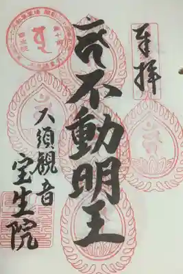 東海36不動尊、５度目の参拝です。