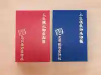 尾張猿田彦神社の御朱印帳