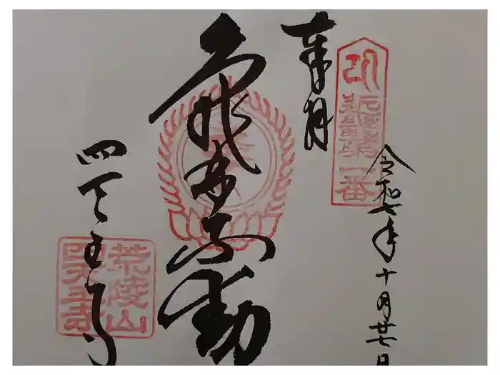 四天王寺の御朱印