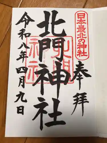 北門神社の御朱印
