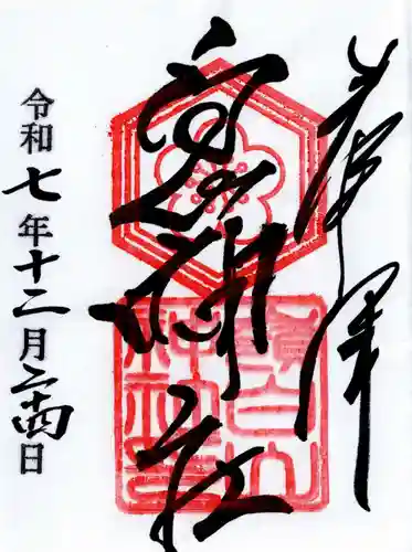 嶺白山神社の御朱印