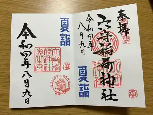 東京羽田 穴守稲荷神社の御朱印