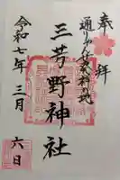 三芳野神社の御朱印