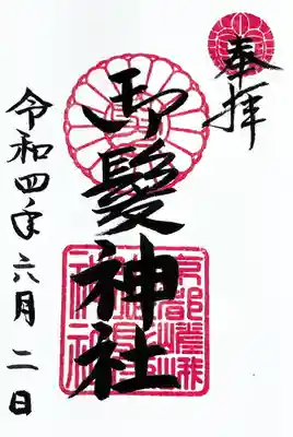 御髪神社の御朱印