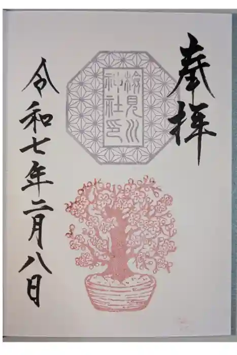 検見川神社の御朱印