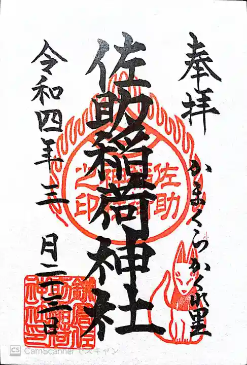 佐助稲荷神社(神奈川県)