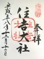 住吉大社の御朱印