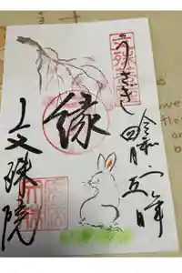 安倍文殊院 の御朱印