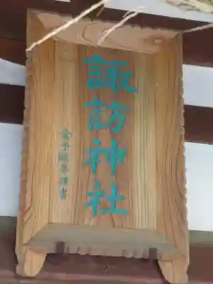 諏訪神社の本殿・本堂