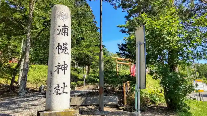 浦幌神社・乳神神社のその他建物