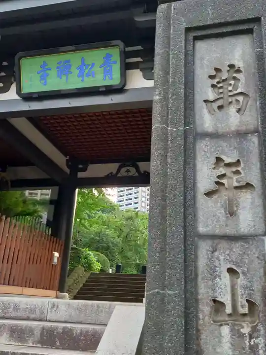 青松寺(東京都)