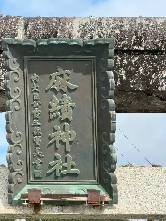 麻績神社(長野県)