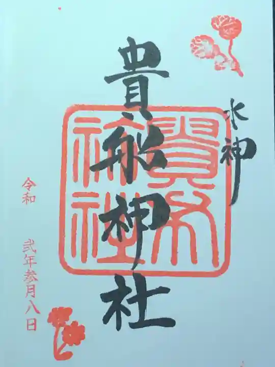 貴船神社の御朱印