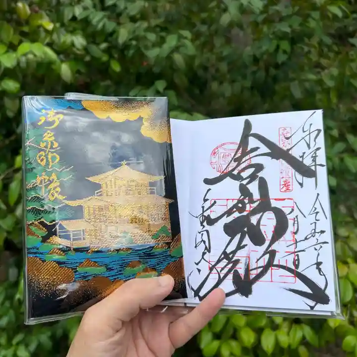 鹿苑寺(金閣寺)(京都府)