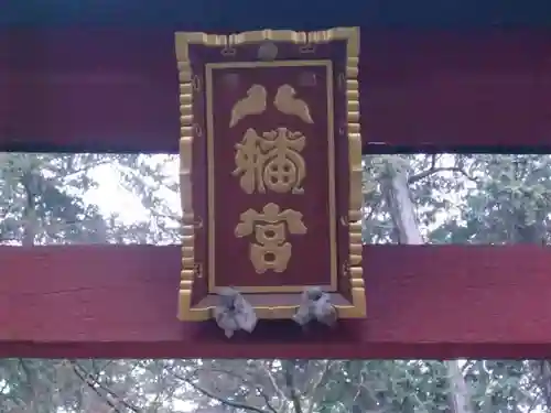 中村八幡宮のその他建物