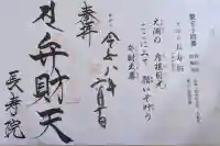 大洞弁財天 長寿院の御朱印