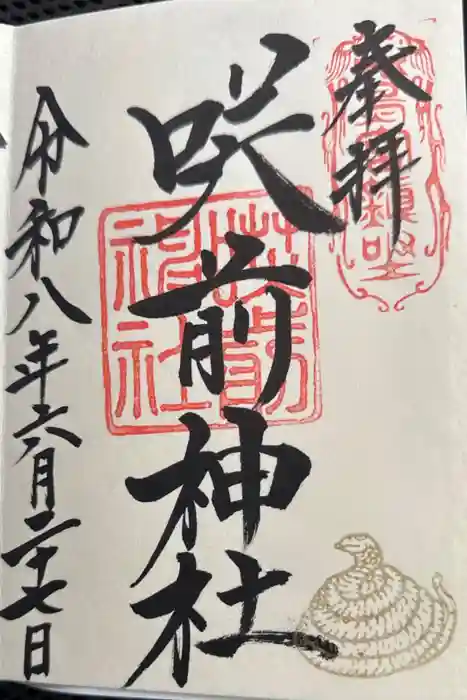 咲前神社の御朱印