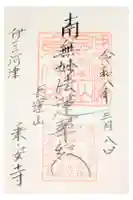 乗安寺の御朱印