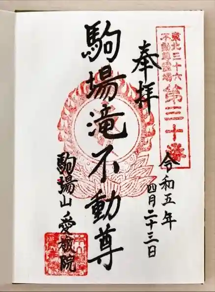 愛敬院の御朱印