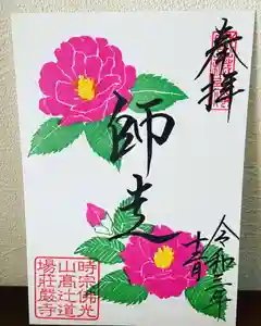 荘厳寺の御朱印(2021年11月30日(火) 22時42分19秒投稿)