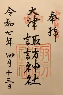 大津諏訪神社の御朱印