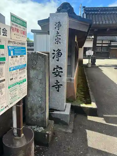 浄安寺(石川県)