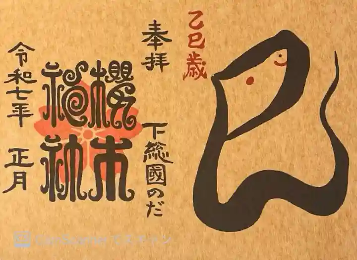 櫻木神社の御朱印