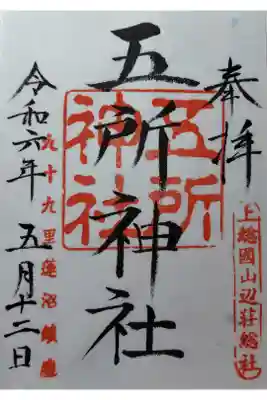五所神社の御朱印