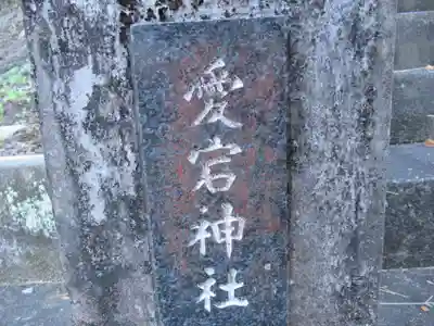 愛宕神社(東京都)