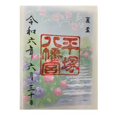 平塚八幡宮(神奈川県)