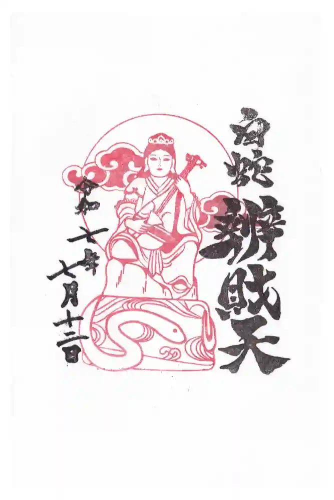 蛇窪神社の御朱印