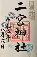下総国三山 二宮神社の御朱印