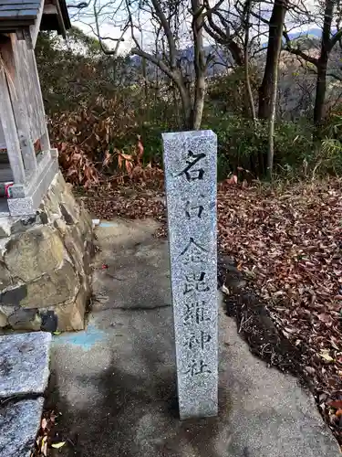 名石金毘羅神社のその他建物