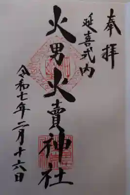 火男火賣神社（下宮）の御朱印