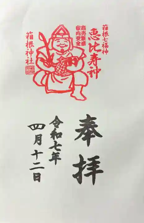 箱根神社の御朱印