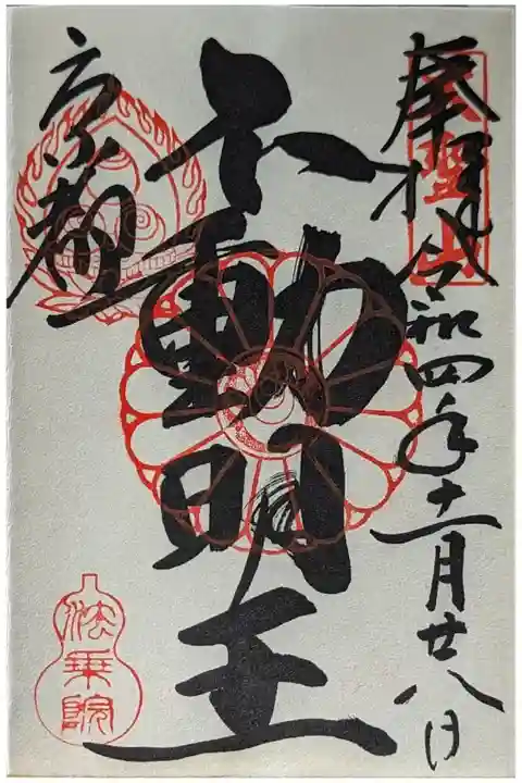 不動明王御朱印