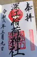 深江稲荷神社の御朱印