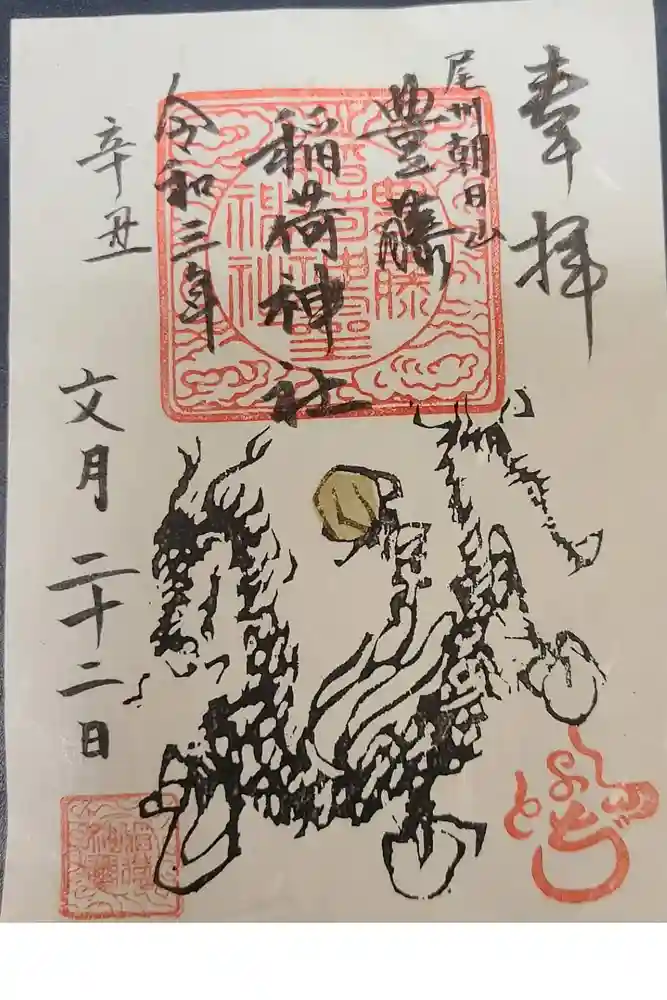 豊藤稲荷神社の御朱印