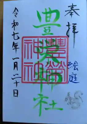豊栄神社の御朱印