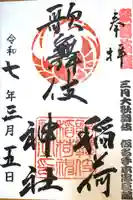 歌舞伎稲荷神社(東京都)